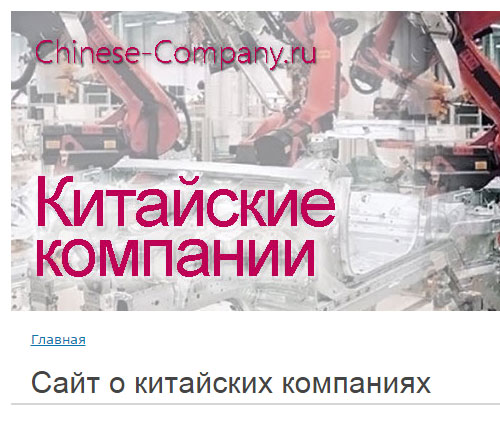 Сайты китайских компаний на русском языке